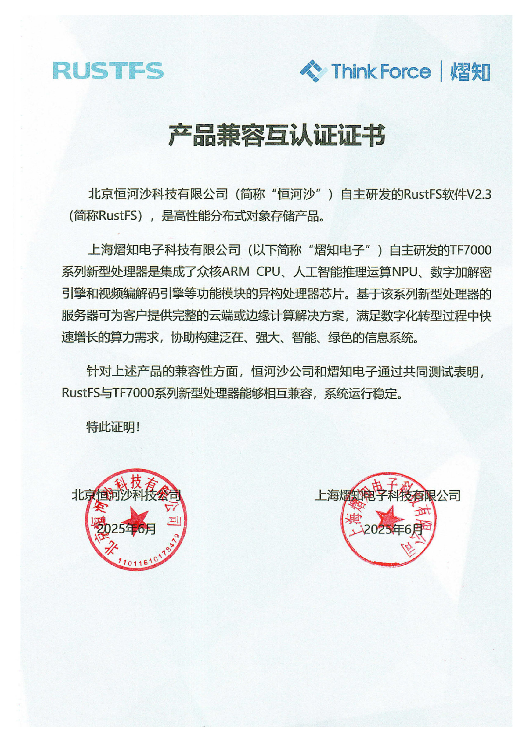 RustFS煯知互认证